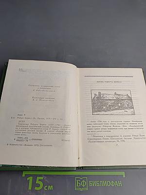 Роберт Бёрнс