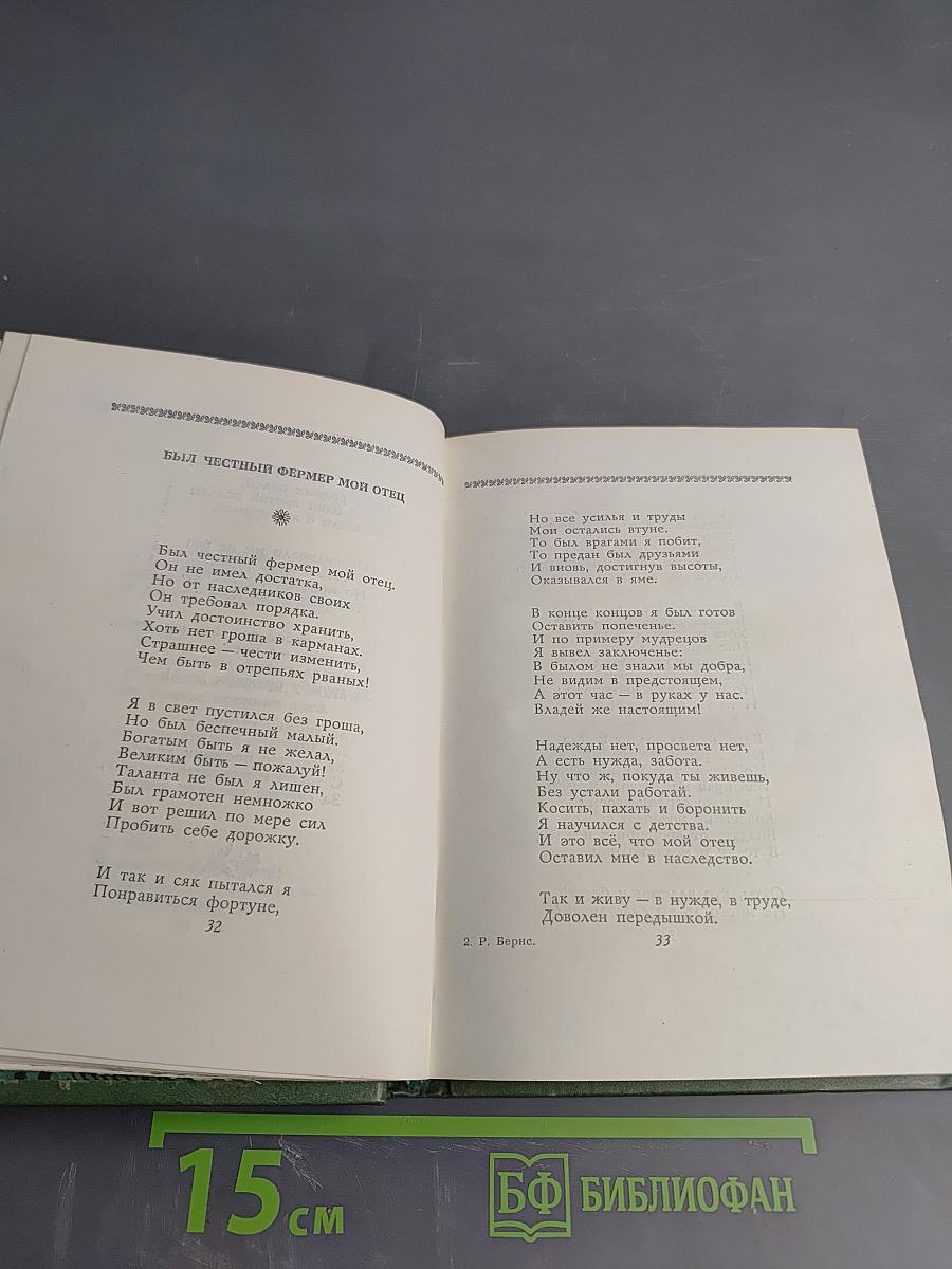 Роберт Бёрнс