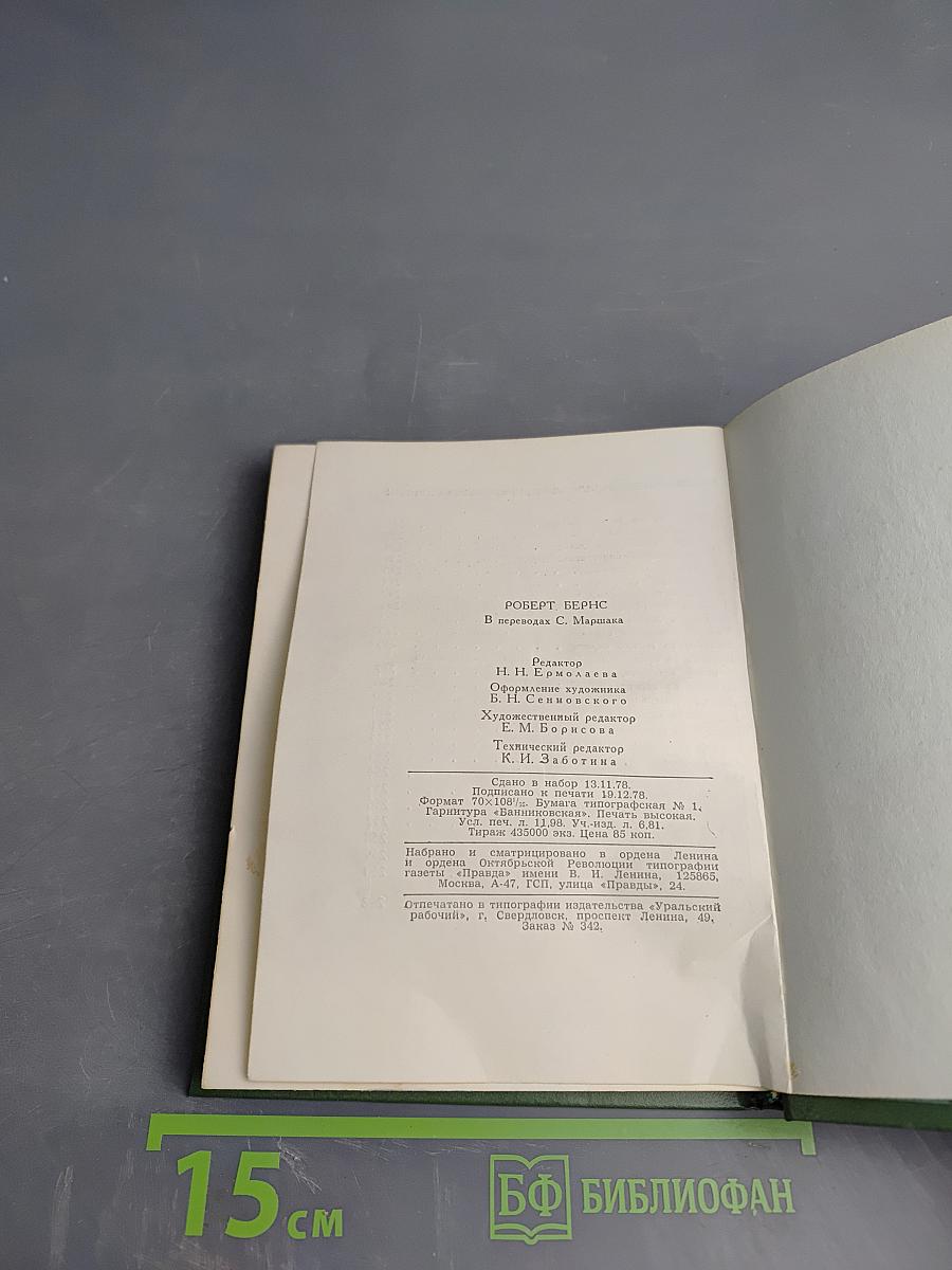 Роберт Бёрнс