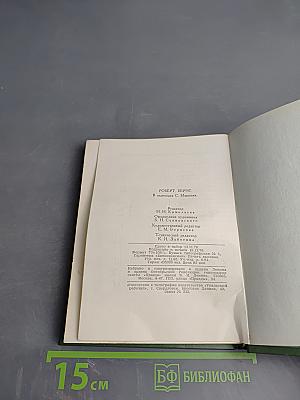 Роберт Бёрнс