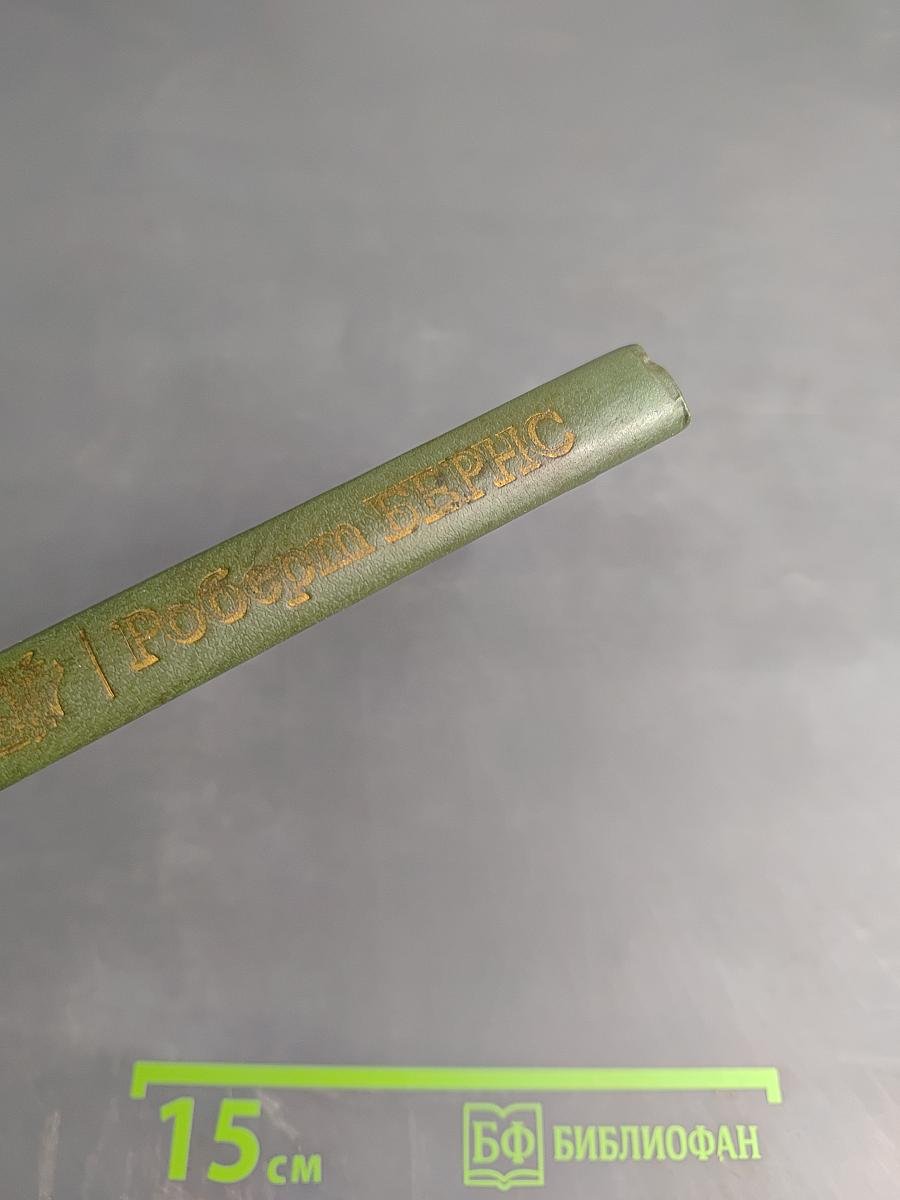 Роберт Бёрнс