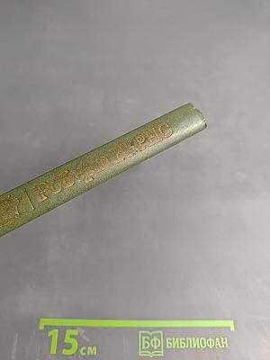 Роберт Бёрнс