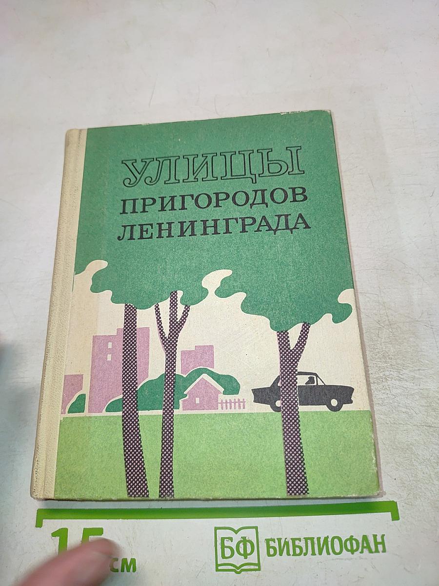 Улицы Пригородов Ленинграда