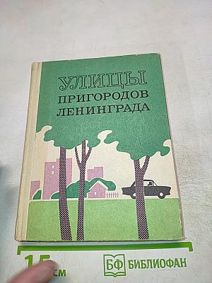 Улицы Пригородов Ленинграда
