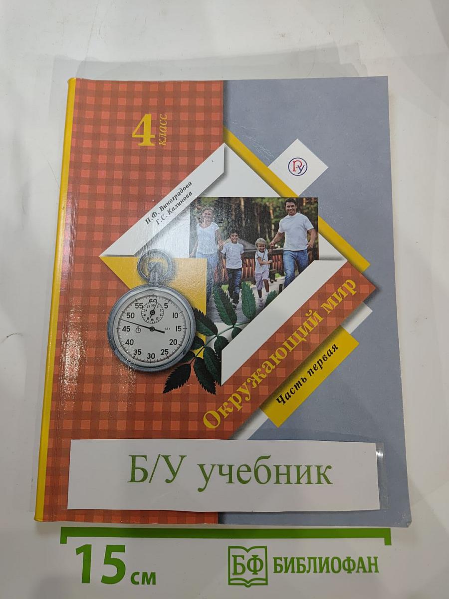 Окружающий мир 4 класс. Часть первая