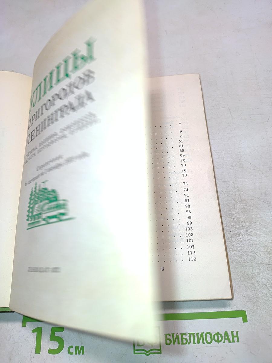 Улицы Пригородов Ленинграда