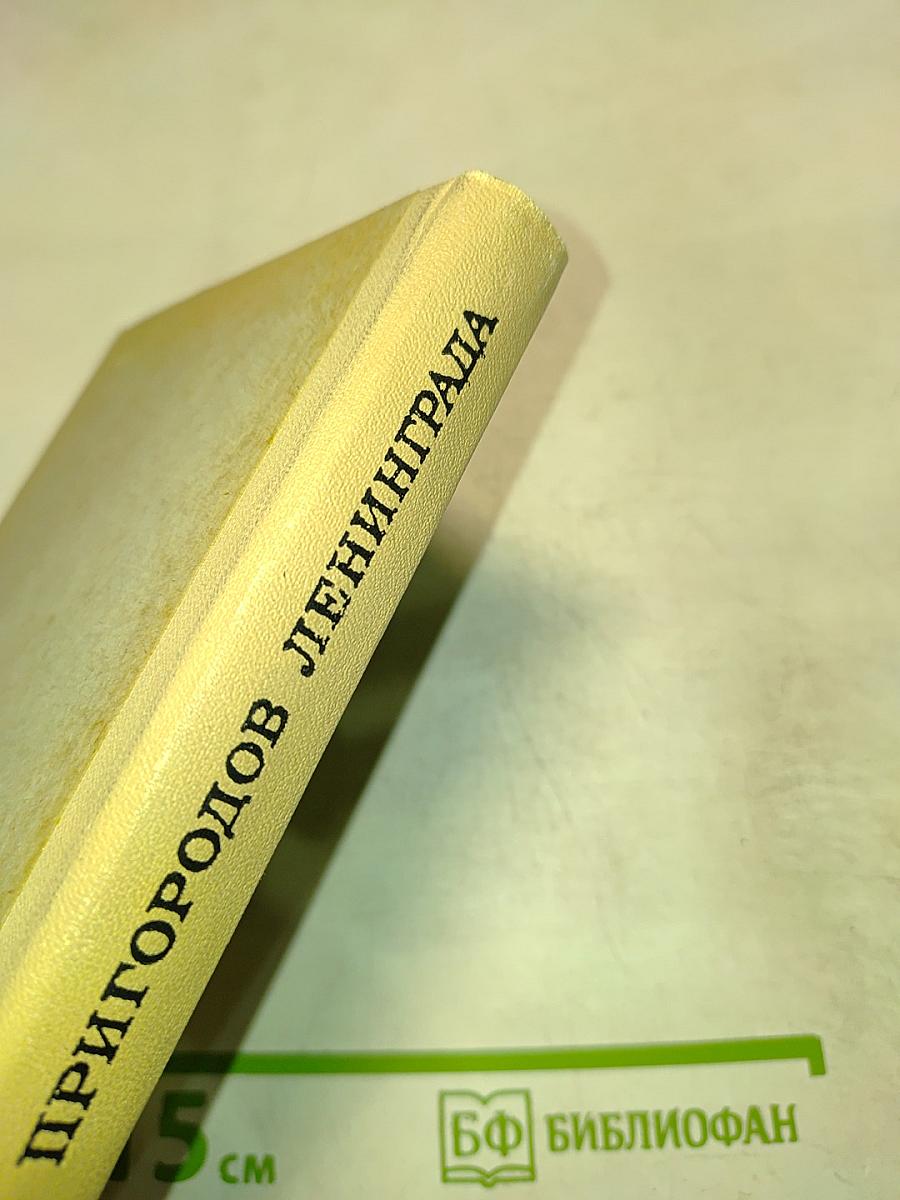 Улицы Пригородов Ленинграда