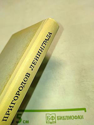 Улицы Пригородов Ленинграда