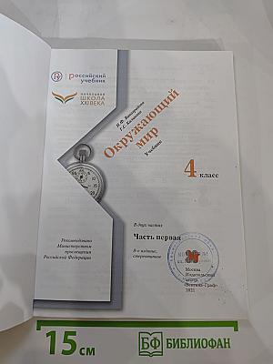 Окружающий мир 4 класс. Часть первая
