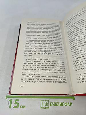 Сварог. Спаситель Короны
