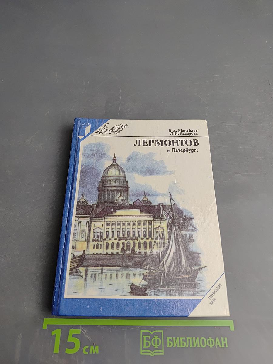 Лермонтов в петербурге