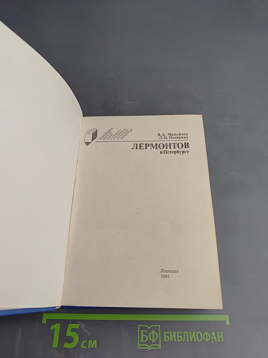 Лермонтов в петербурге