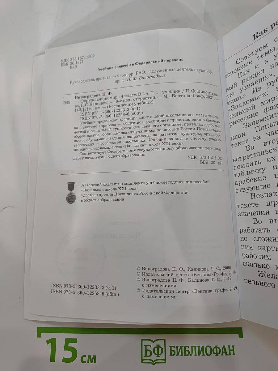 Окружающий мир 4 класс. Часть первая