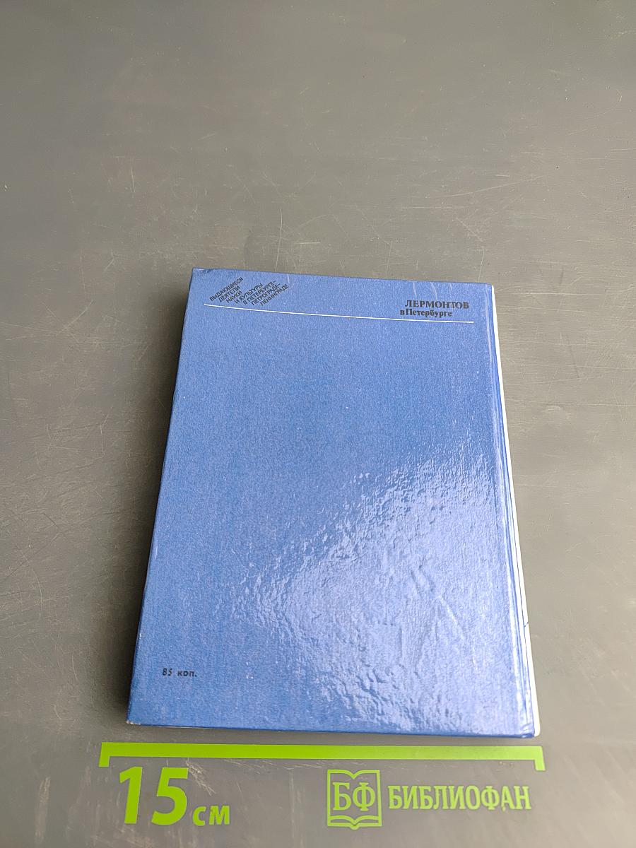 Лермонтов в петербурге