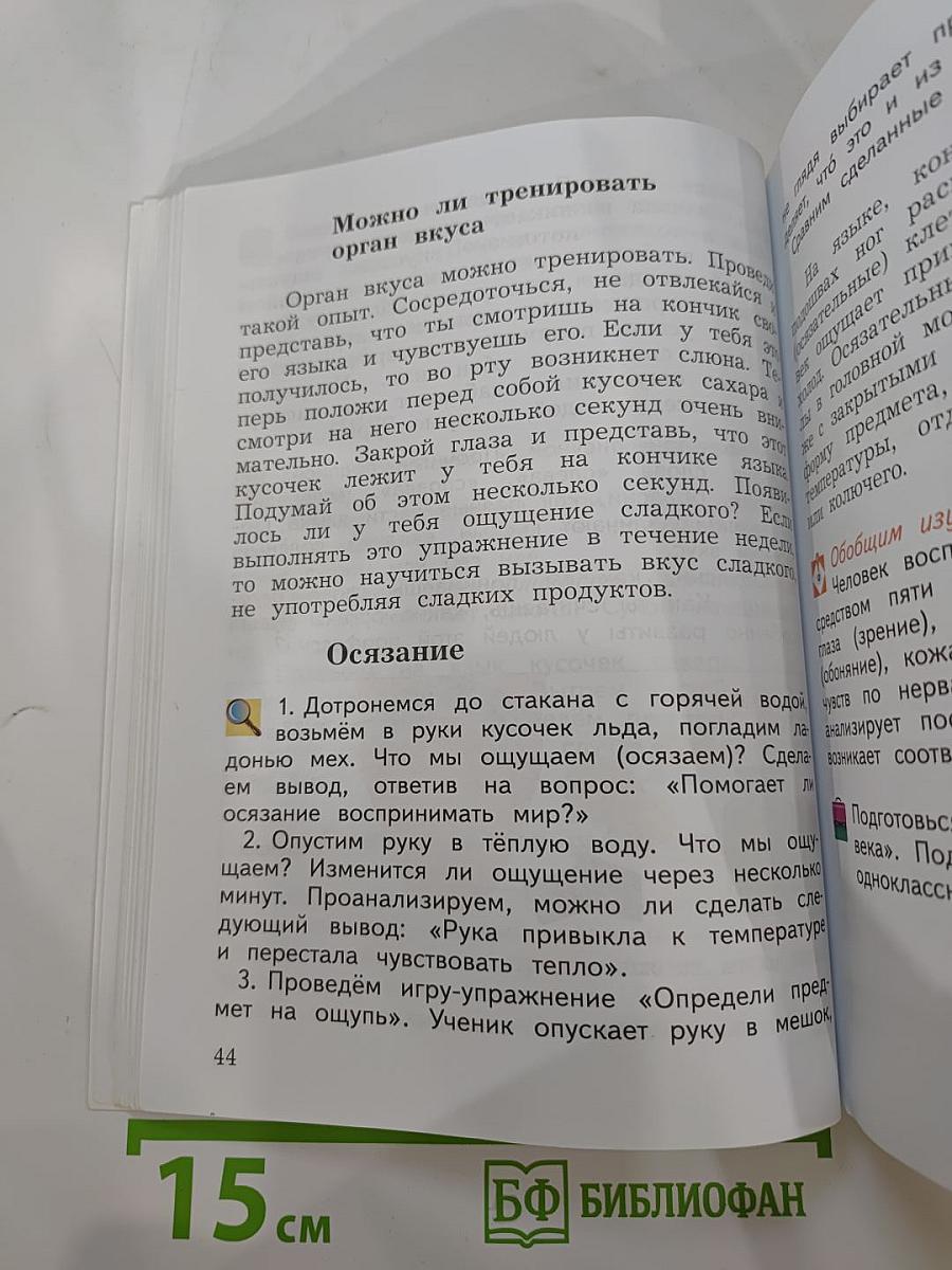 Окружающий мир 4 класс. Часть первая