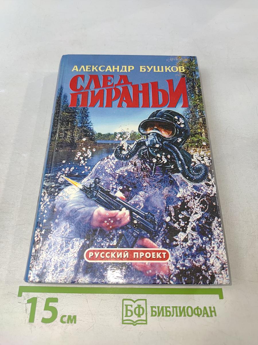 След Пираньи