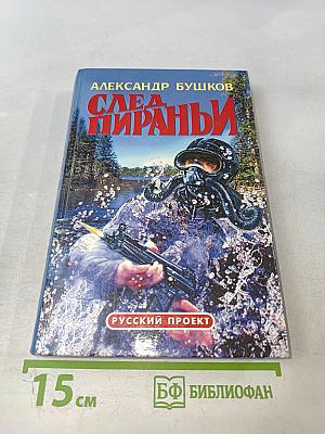 След Пираньи