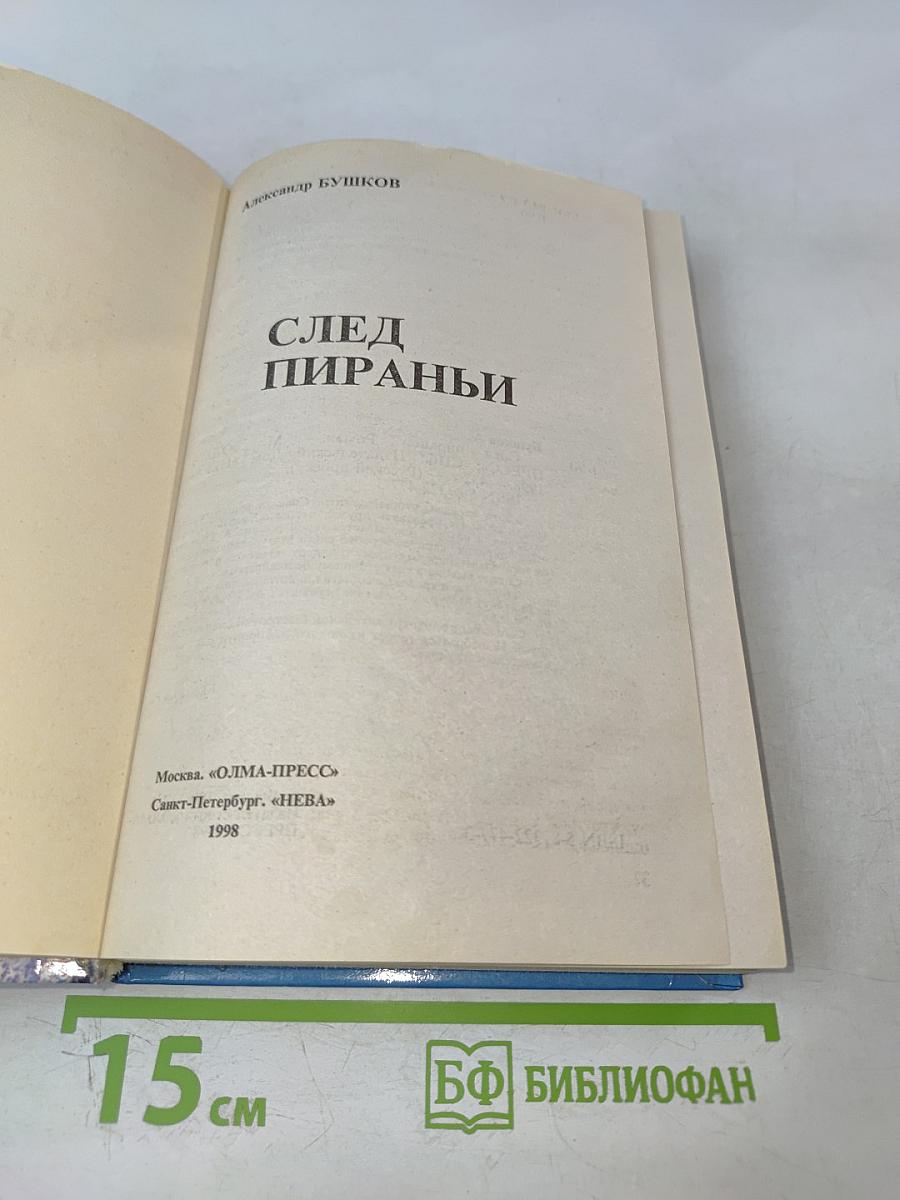 След Пираньи