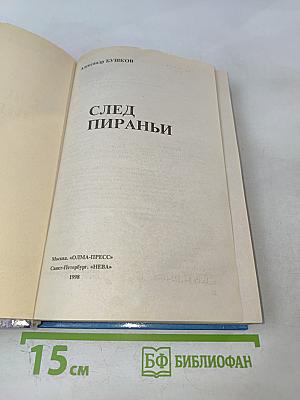 След Пираньи