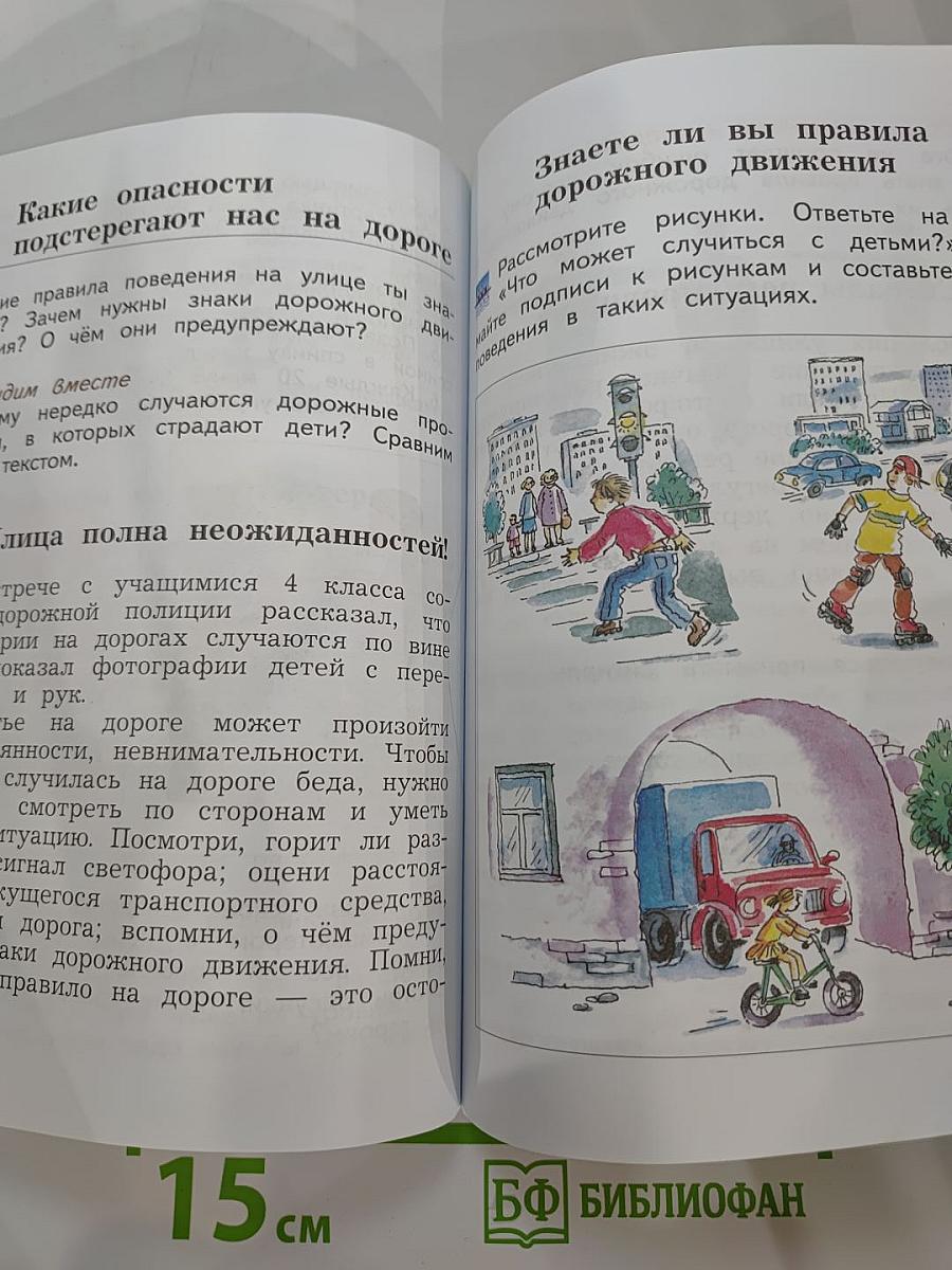 Окружающий мир 4 класс. Часть первая