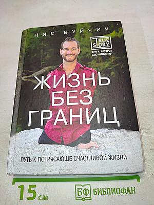 Жизнь без границ. Путь к потрясающе счастливой жизни