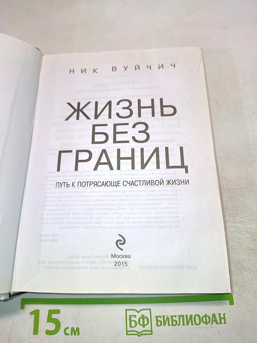 Жизнь без границ. Путь к потрясающе счастливой жизни