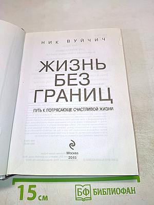 Жизнь без границ. Путь к потрясающе счастливой жизни