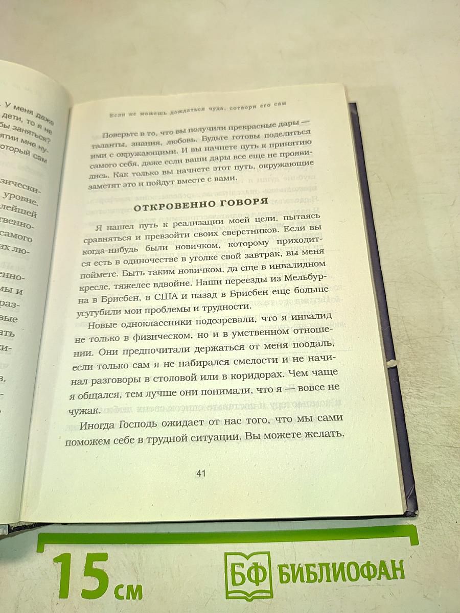 Жизнь без границ. Путь к потрясающе счастливой жизни