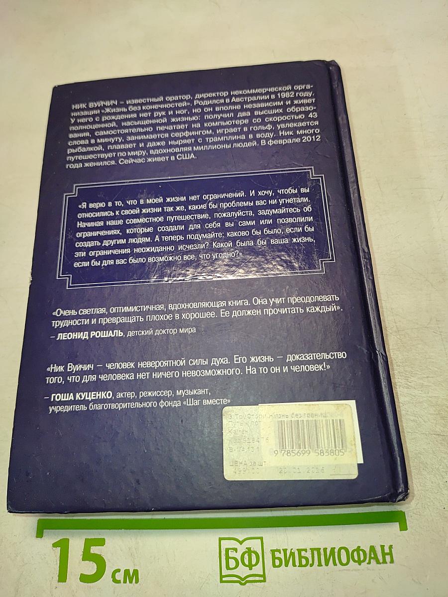 Жизнь без границ. Путь к потрясающе счастливой жизни