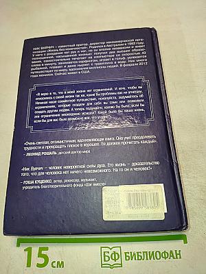 Жизнь без границ. Путь к потрясающе счастливой жизни