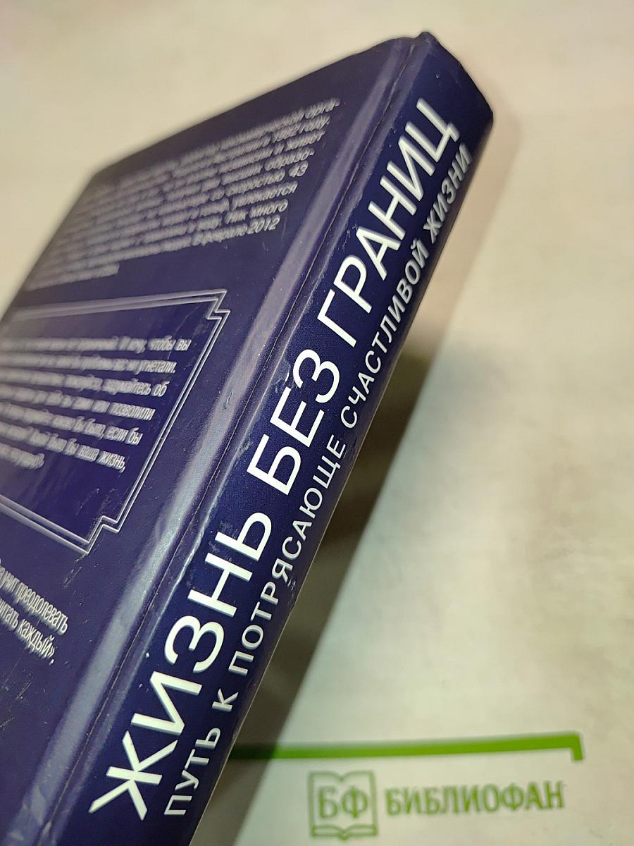 Жизнь без границ. Путь к потрясающе счастливой жизни