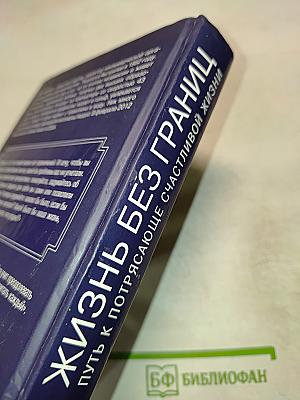 Жизнь без границ. Путь к потрясающе счастливой жизни