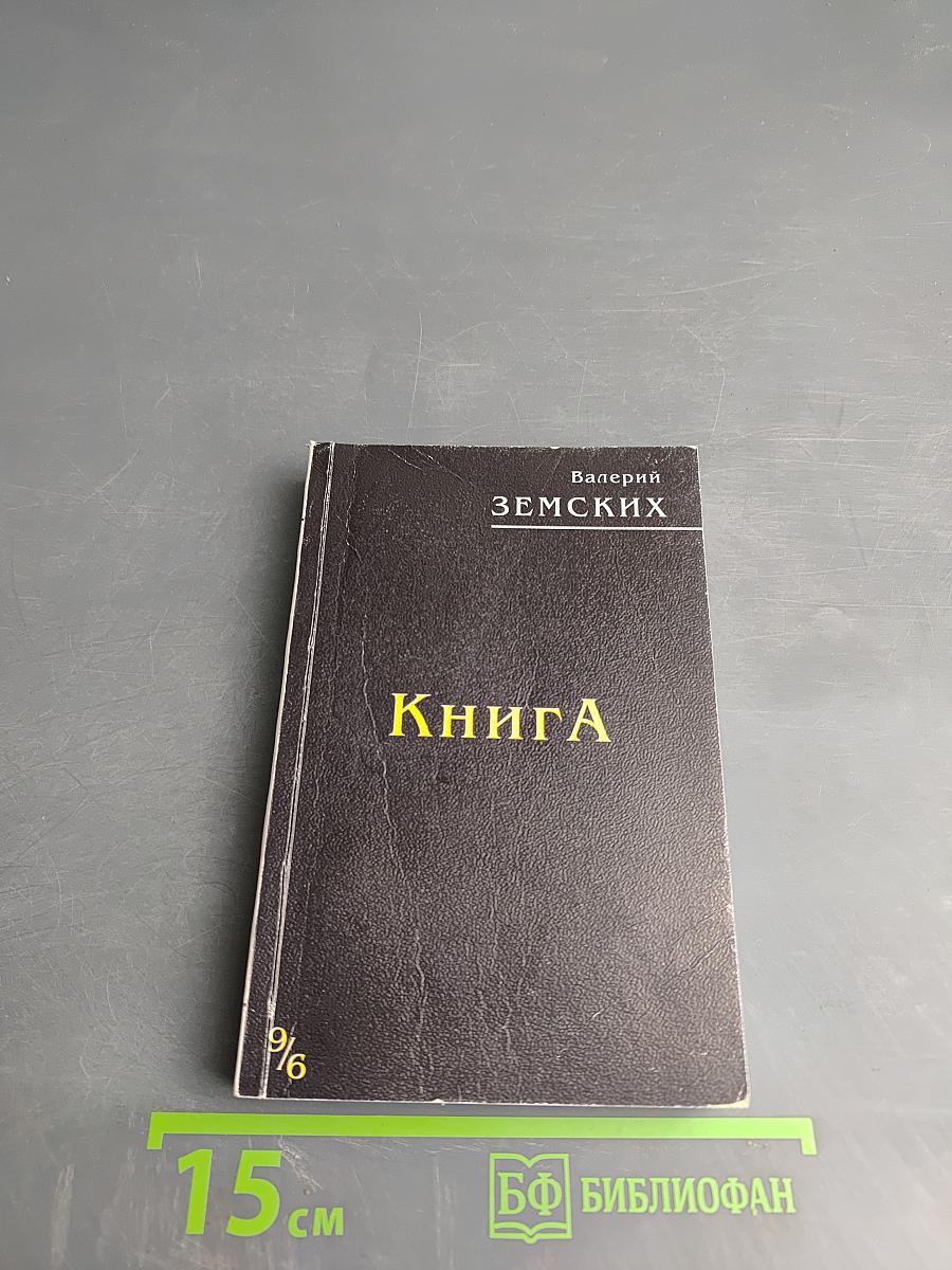 Книга (девять шестых)