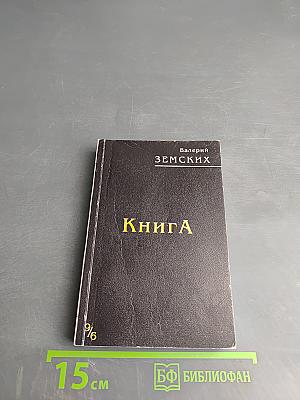 Книга (девять шестых)