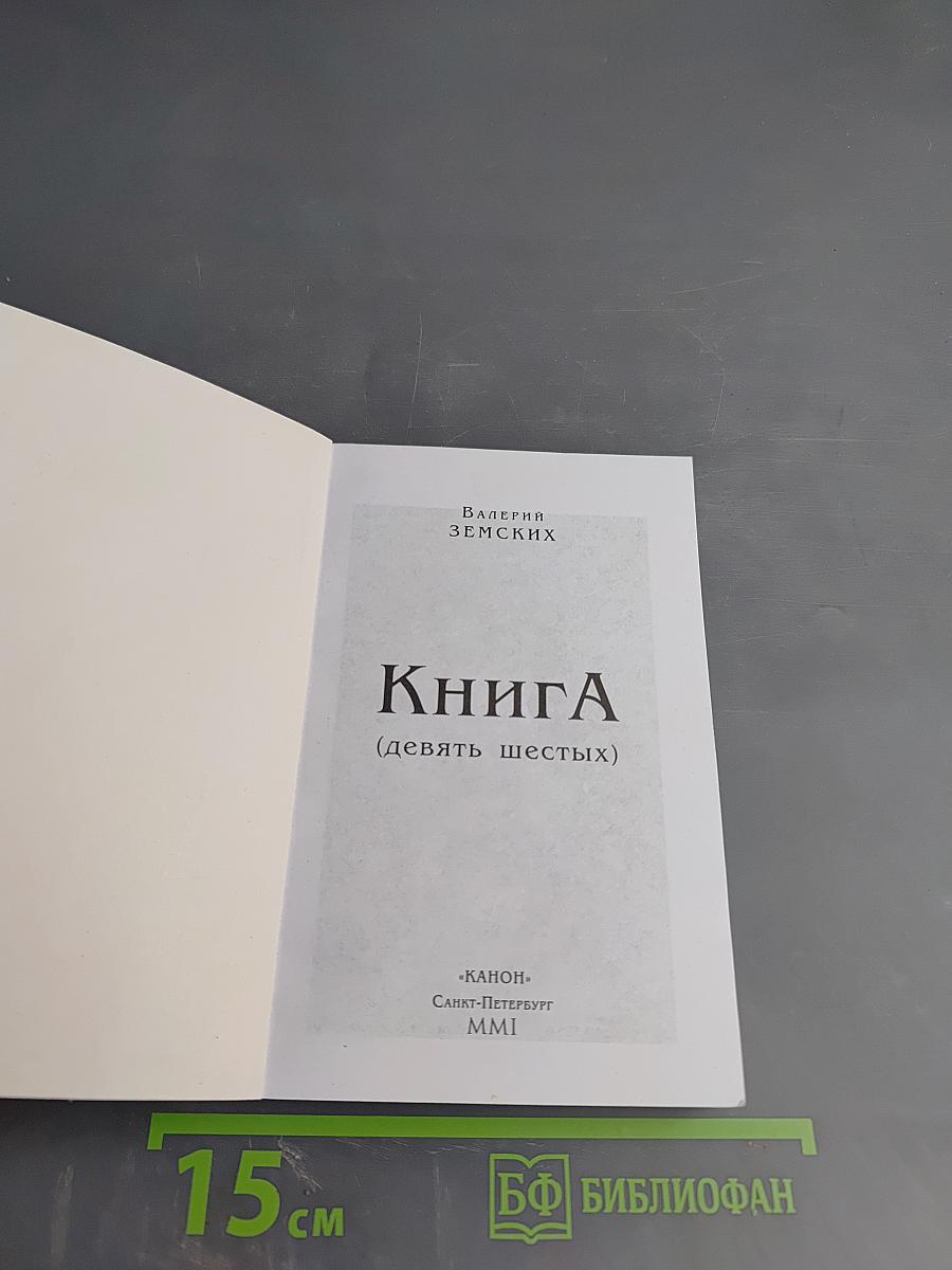 Книга (девять шестых)