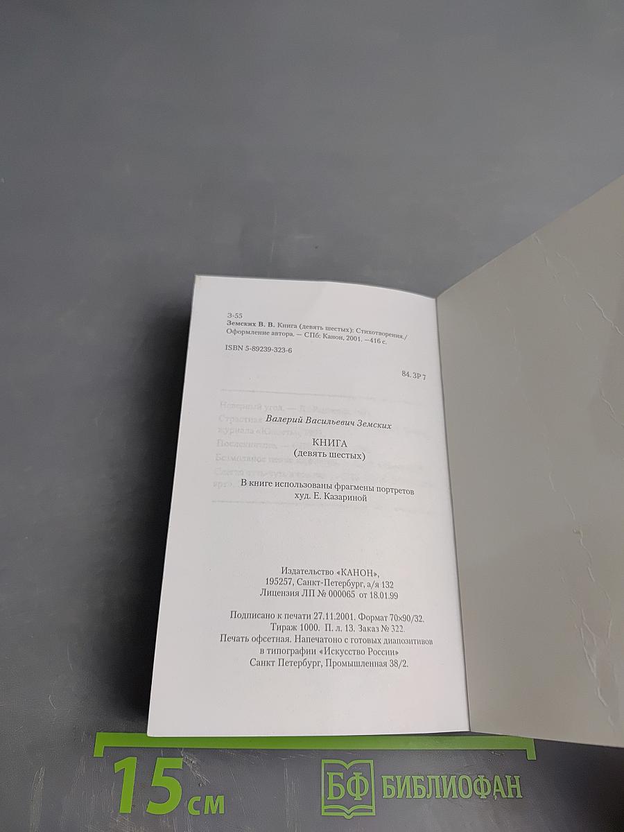 Книга (девять шестых)