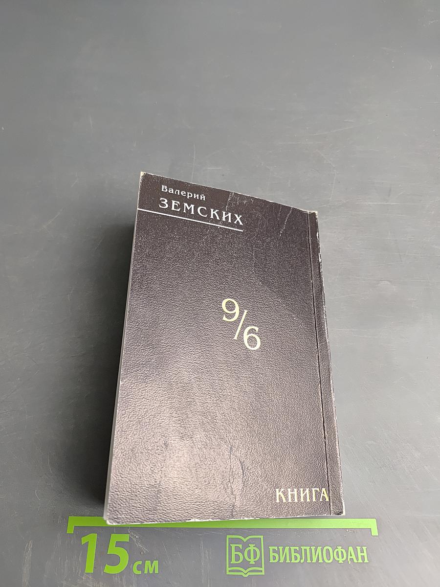 Книга (девять шестых)