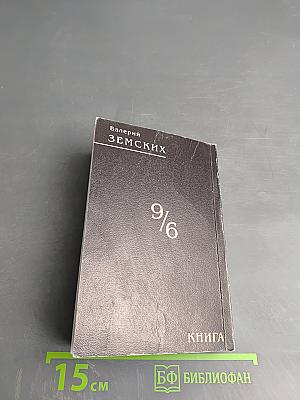 Книга (девять шестых)