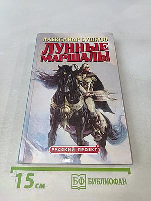 Лунные маршалы