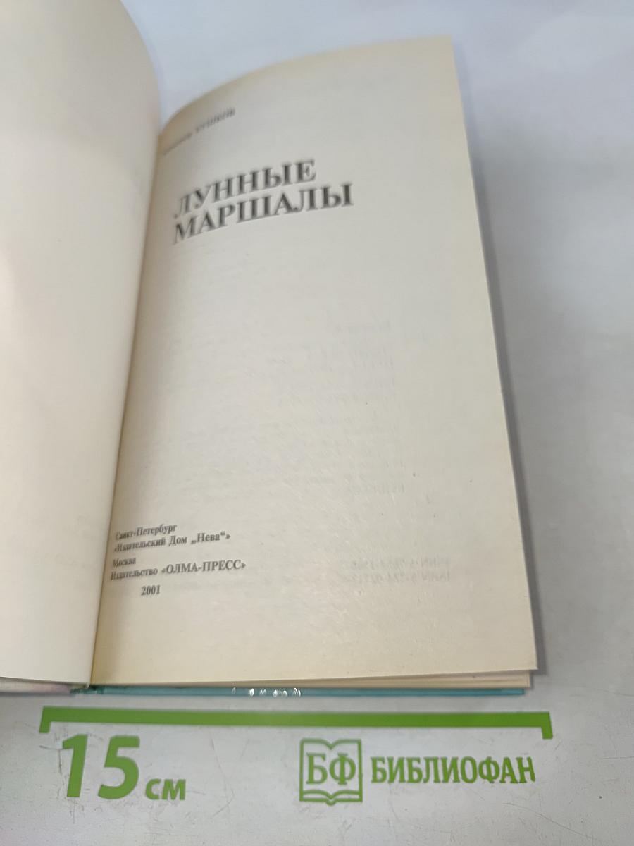 Лунные маршалы