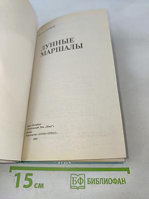 Лунные маршалы