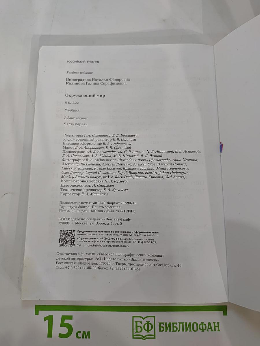 Окружающий мир 4 класс. Часть первая
