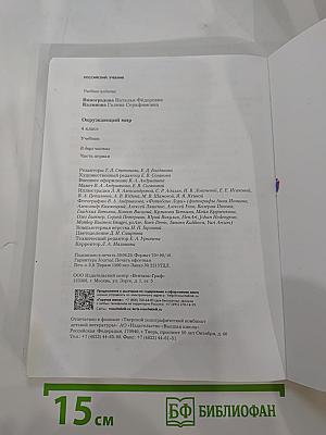 Окружающий мир 4 класс. Часть первая