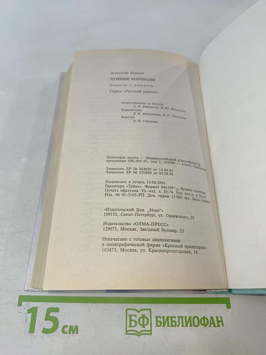 Лунные маршалы