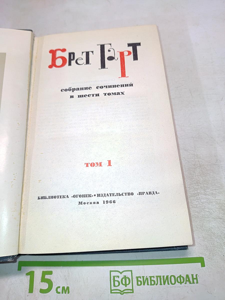 Брет Гарт. Собрание сочинений в шести томах. Том 1
