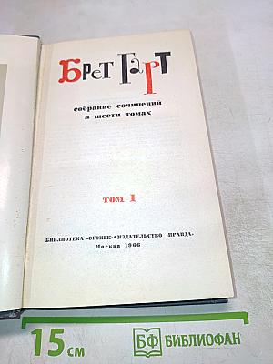 Брет Гарт. Собрание сочинений в шести томах. Том 1