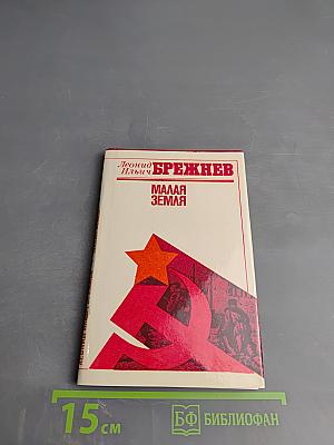 Малая Земля