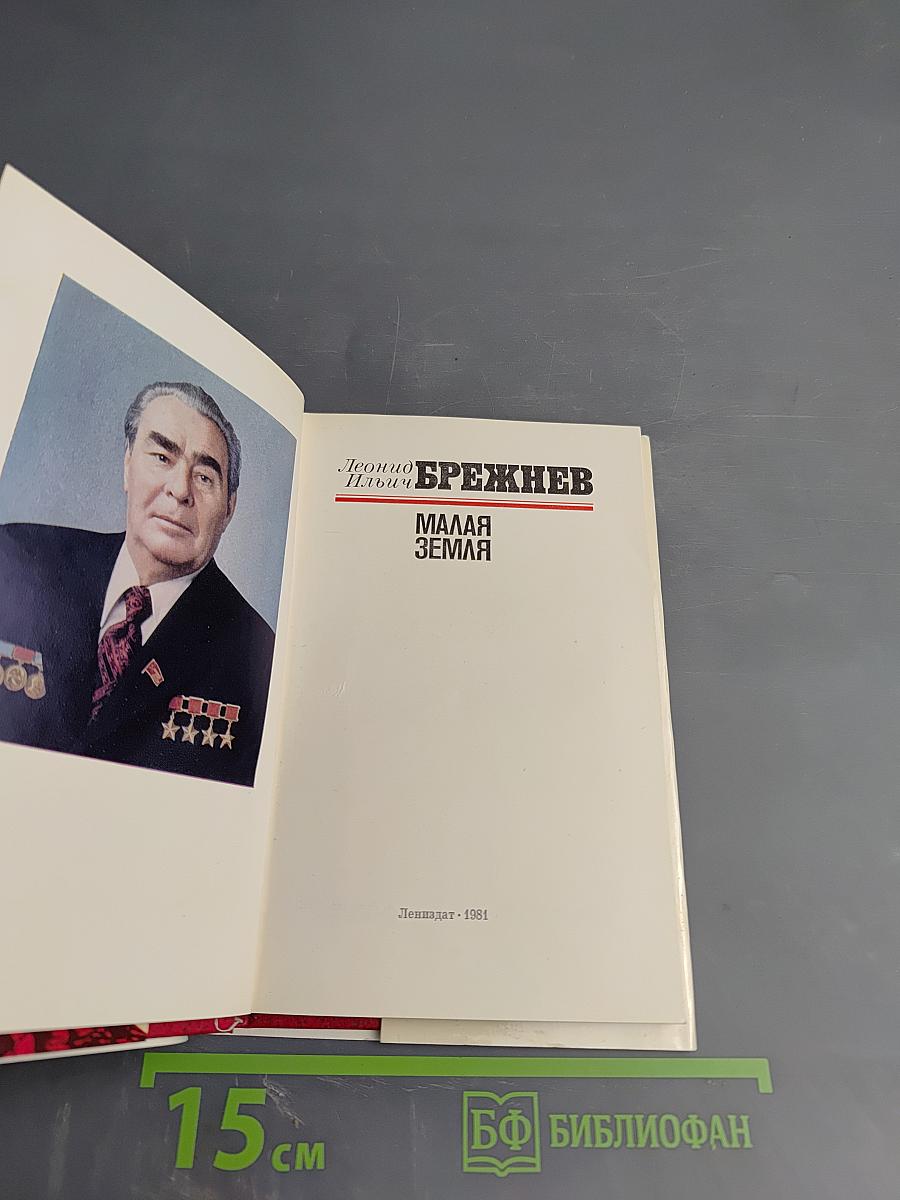 Малая Земля