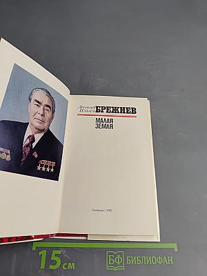 Малая Земля