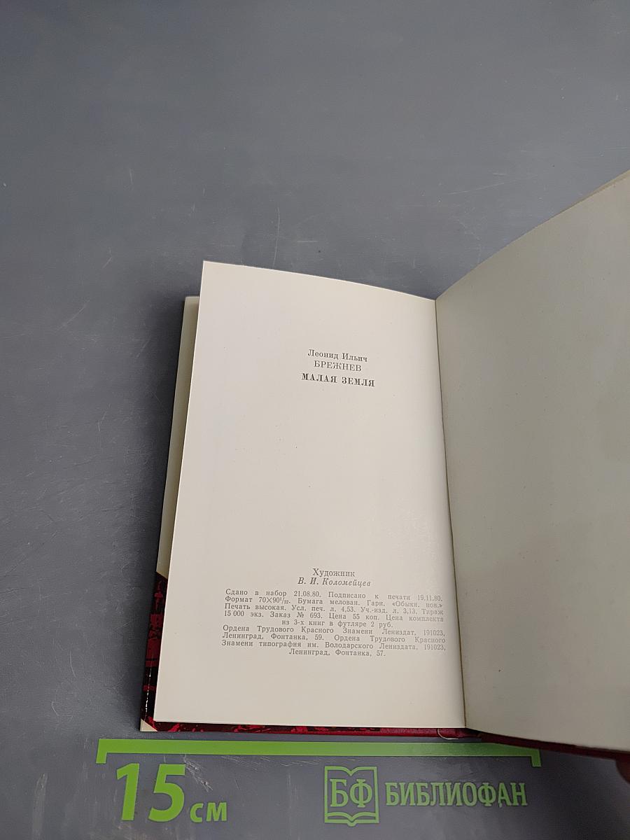 Малая Земля